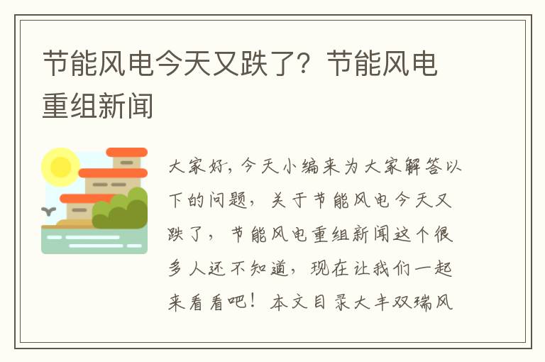 節能風(fēng)電今天又跌了？節能風(fēng)電重組新聞