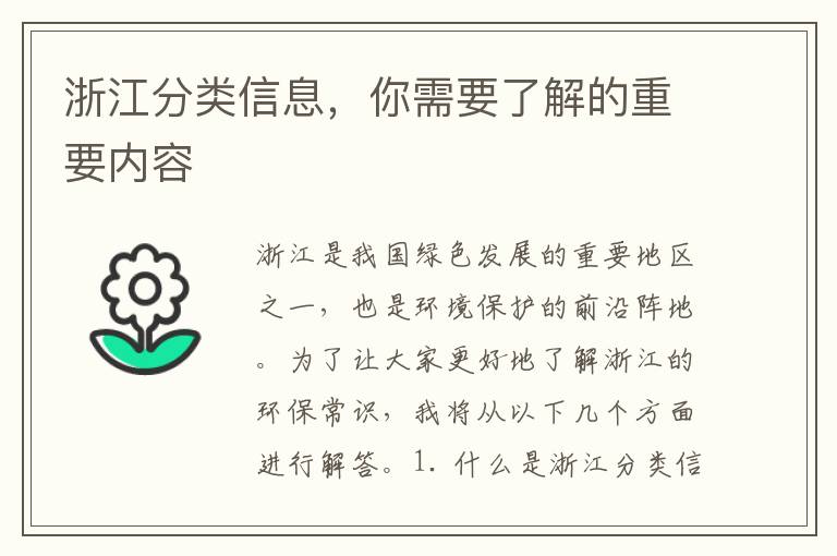 浙江分類(lèi)信息，你需要了解的重要內容