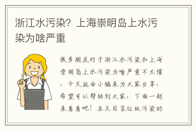 浙江水污染？上海崇明島上水污染為啥嚴重