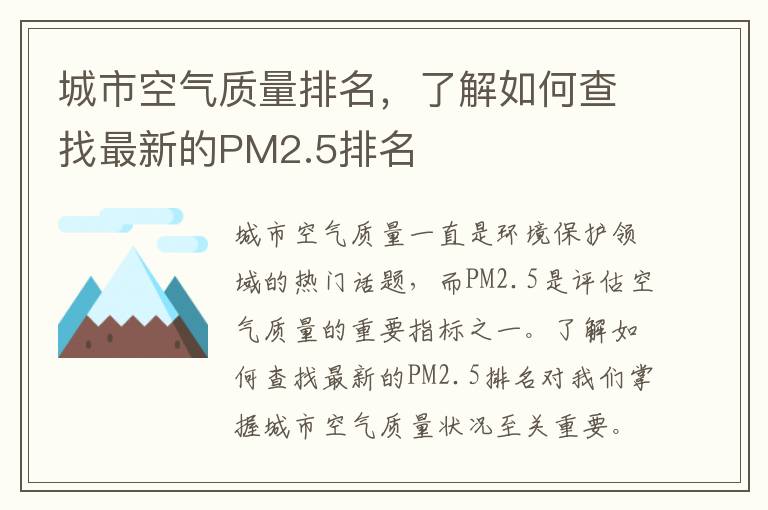 城市空氣質(zhì)量排名，了解如何查找最新的PM2.5排名