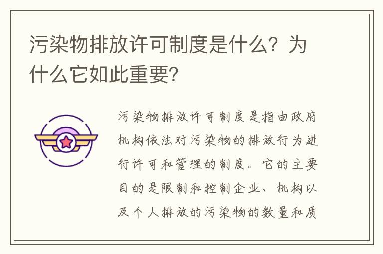 污染物排放許可制度是什么？為什么它如此重要？