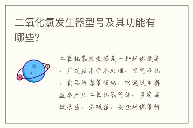 二氧化氯發(fā)生器型號及其功能有哪些？