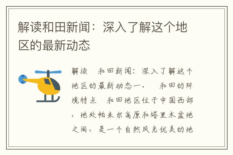 解讀和田新聞：深入了解這個(gè)地區的最新動(dòng)態(tài)