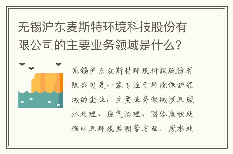 無(wú)錫滬東麥斯特環(huán)境科技股份有限公司的主要業(yè)務(wù)領(lǐng)域是什么？