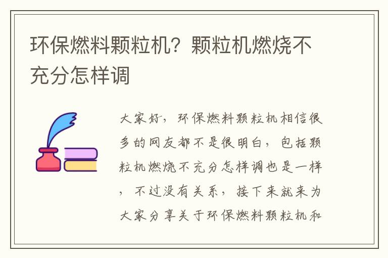 環(huán)保燃料顆粒機？顆粒機燃燒不充分怎樣調