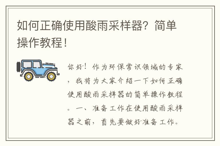 如何正確使用酸雨采樣器？簡(jiǎn)單操作教程！