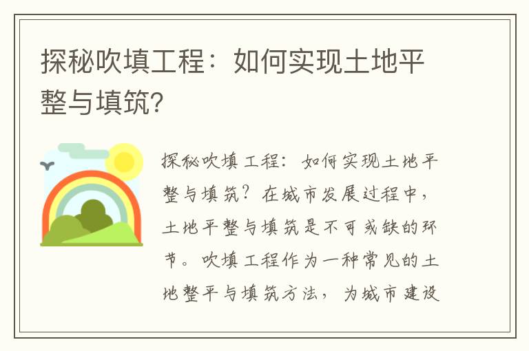 探秘吹填工程：如何實(shí)現土地平整與填筑？