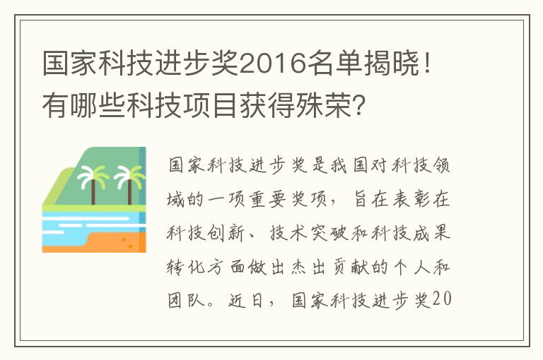 國家科技進(jìn)步獎2016名單揭曉！有哪些科技項目獲得殊榮？