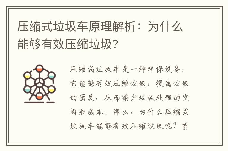 壓縮式垃圾車(chē)原理解析：為什么能夠有效壓縮垃圾？