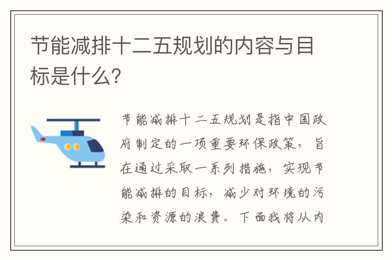 節能減排十二五規劃的內容與目標是什么？