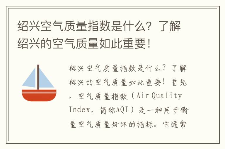 紹興空氣質(zhì)量指數是什么？了解紹興的空氣質(zhì)量如此重要！