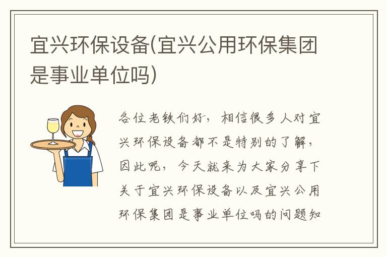 宜興環(huán)保設備(宜興公用環(huán)保集團是事業(yè)單位嗎)