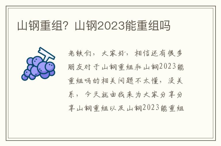 山鋼重組？山鋼2023能重組嗎