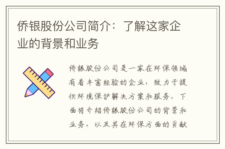 僑銀股份公司簡(jiǎn)介：了解這家企業(yè)的背景和業(yè)務(wù)