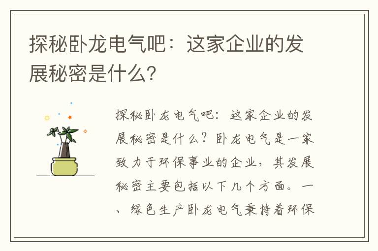 探秘臥龍電氣吧：這家企業(yè)的發(fā)展秘密是什么？