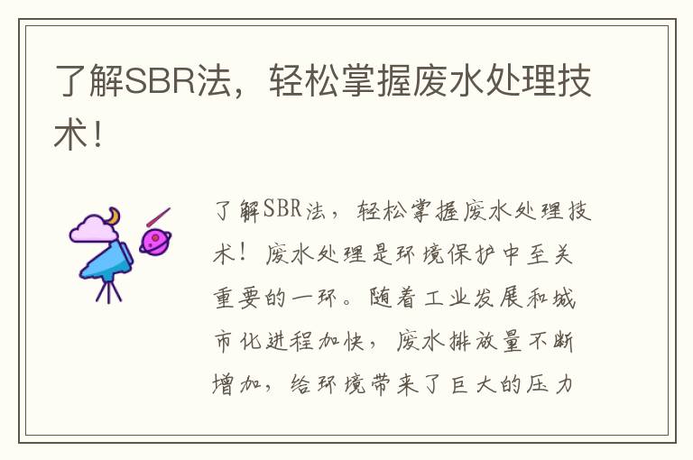 了解SBR法，輕松掌握廢水處理技術(shù)！