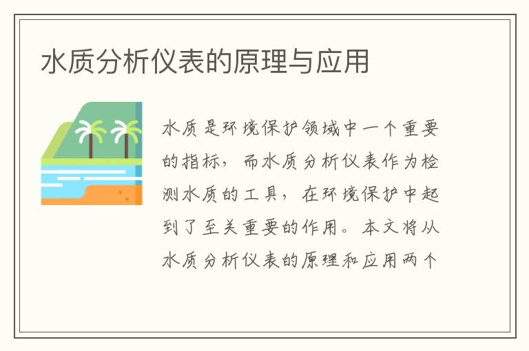 水質(zhì)分析儀表的原理與應用