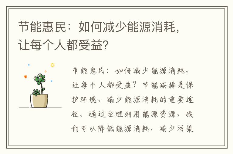 節能惠民：如何減少能源消耗，讓每個(gè)人都受益？