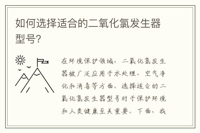 如何選擇適合的二氧化氯發(fā)生器型號？