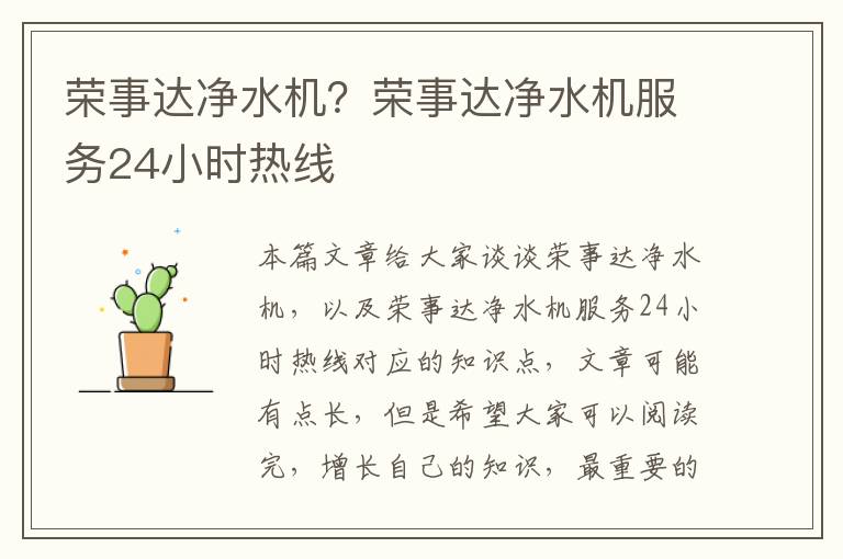 榮事達凈水機？榮事達凈水機服務(wù)24小時(shí)熱線(xiàn)