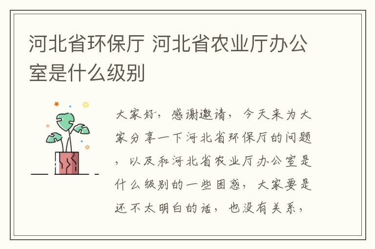 河北省環(huán)保廳 河北省農業(yè)廳辦公室是什么級別