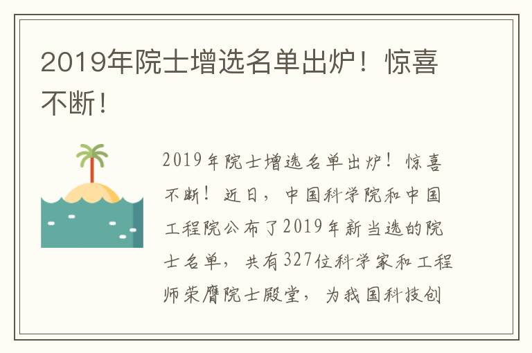 2019年院士增選名單出爐！驚喜不斷！