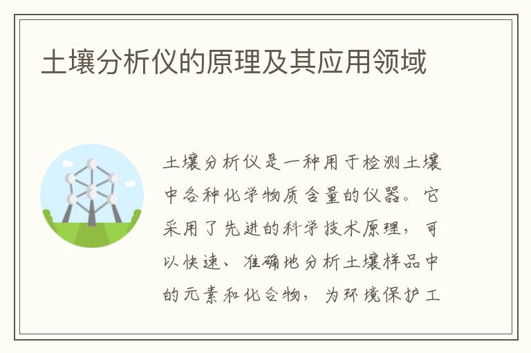 土壤分析儀的原理及其應用領(lǐng)域