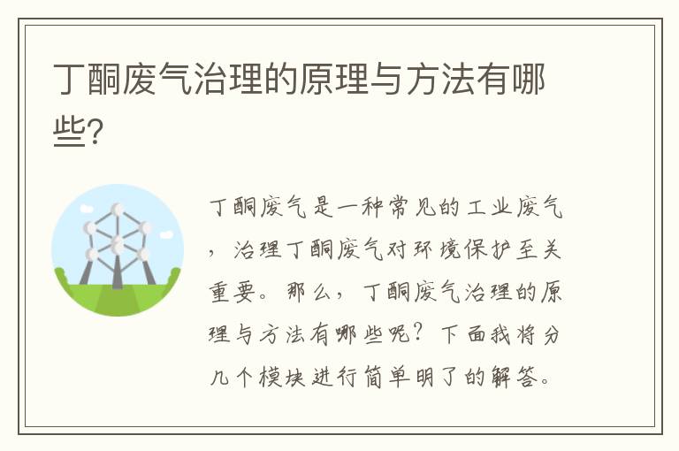 丁酮廢氣治理的原理與方法有哪些？