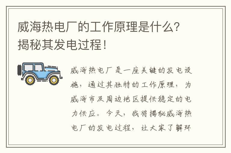 威海熱電廠(chǎng)的工作原理是什么？揭秘其發(fā)電過(guò)程！