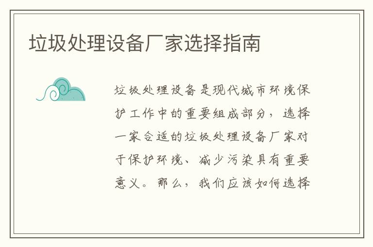 垃圾處理設備廠(chǎng)家選擇指南