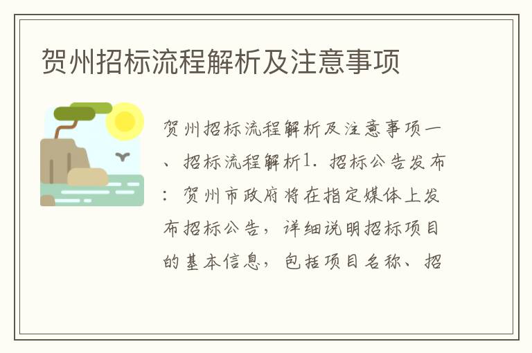 賀州招標流程解析及注意事項