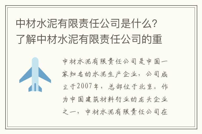 中材水泥有限責任公司是什么？了解中材水泥有限責任公司的重要性