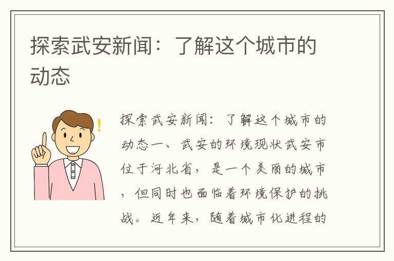 探索武安新聞：了解這個(gè)城市的動(dòng)態(tài)