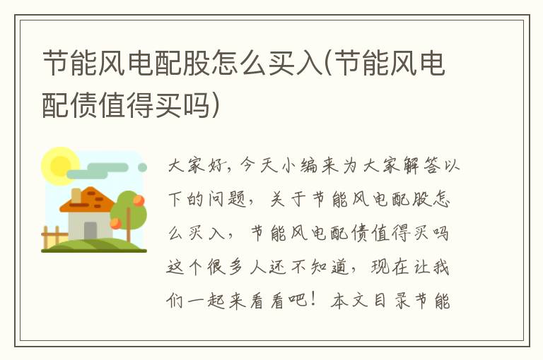 節能風(fēng)電配股怎么買(mǎi)入(節能風(fēng)電配債值得買(mǎi)嗎)