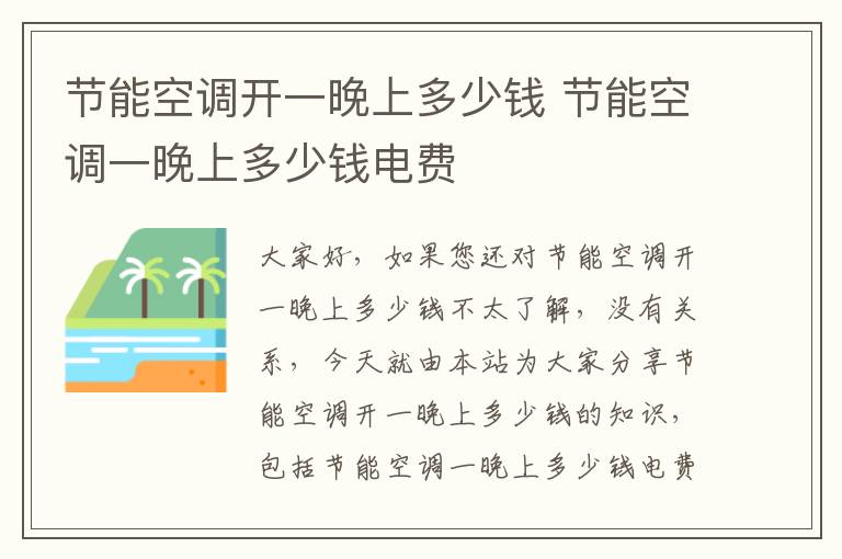 節能空調開(kāi)一晚上多少錢(qián) 節能空調一晚上多少錢(qián)電費