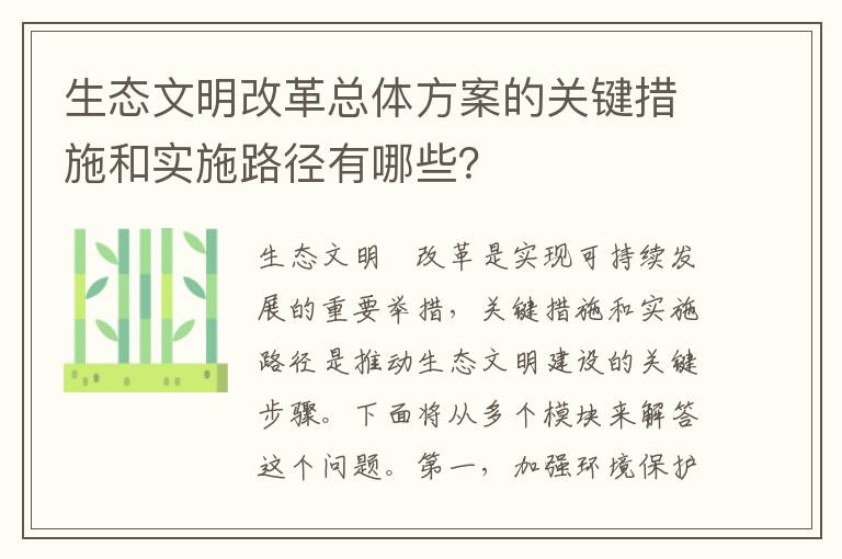 生態(tài)文明改革總體方案的關(guān)鍵措施和實(shí)施路徑有哪些？