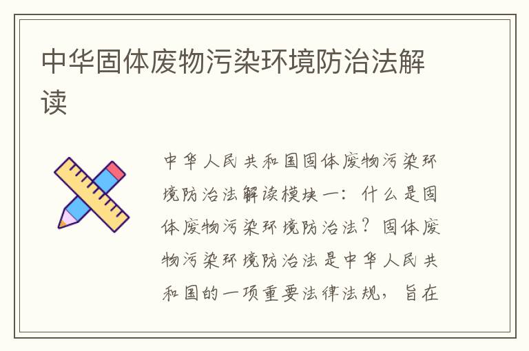 中華固體廢物污染環(huán)境防治法解讀