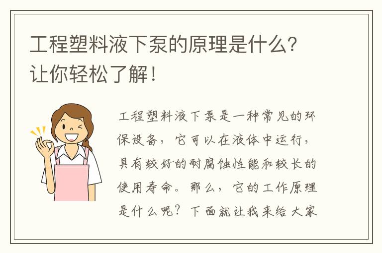 工程塑料液下泵的原理是什么？讓你輕松了解！