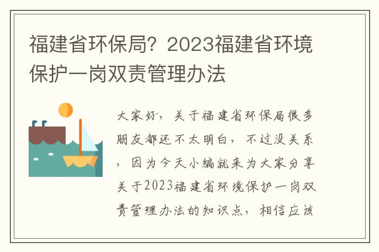 福建省環(huán)保局？2023福建省環(huán)境保護一崗雙責管理辦法