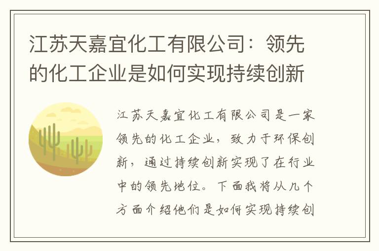 江蘇天嘉宜化工有限公司：領(lǐng)先的化工企業(yè)是如何實(shí)現持續創(chuàng  )新的？