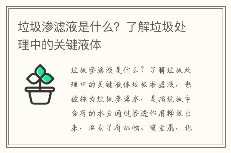 垃圾滲濾液是什么？了解垃圾處理中的關(guān)鍵液體