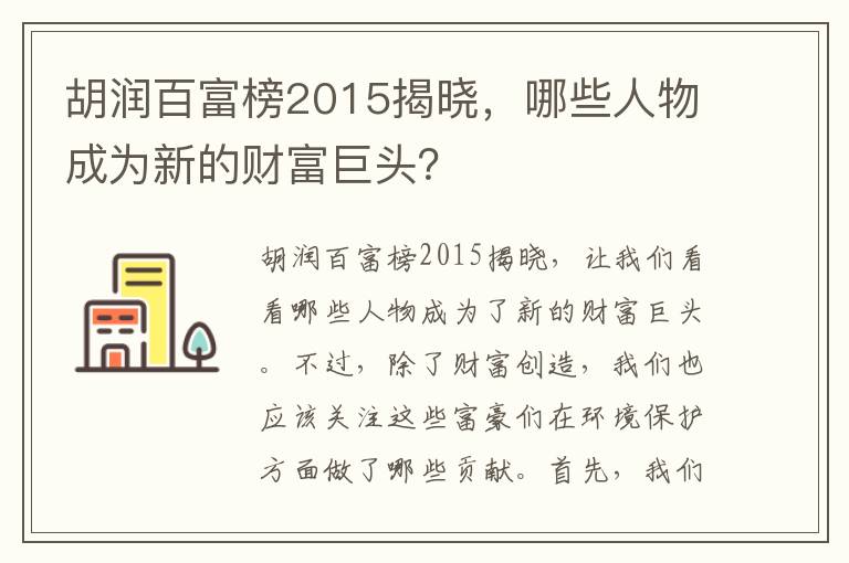 胡潤百富榜2015揭曉，哪些人物成為新的財富巨頭？