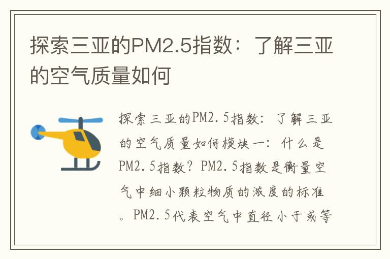 探索三亞的PM2.5指數：了解三亞的空氣質(zhì)量如何