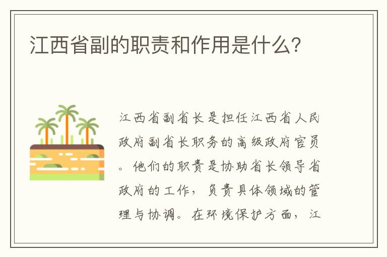 江西省副的職責和作用是什么？