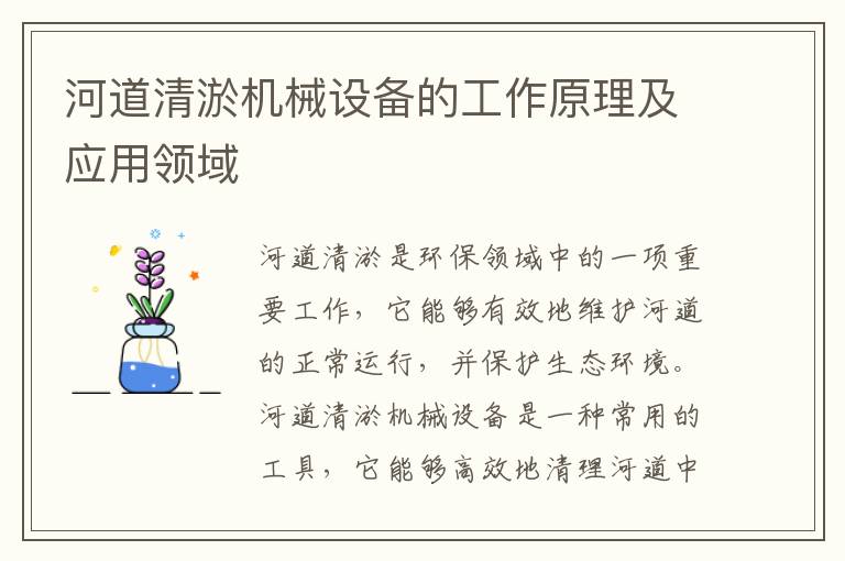 河道清淤機械設備的工作原理及應用領(lǐng)域