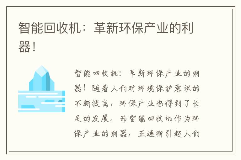 智能回收機：革新環(huán)保產(chǎn)業(yè)的利器！