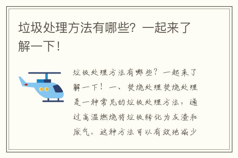 垃圾處理方法有哪些？一起來(lái)了解一下！