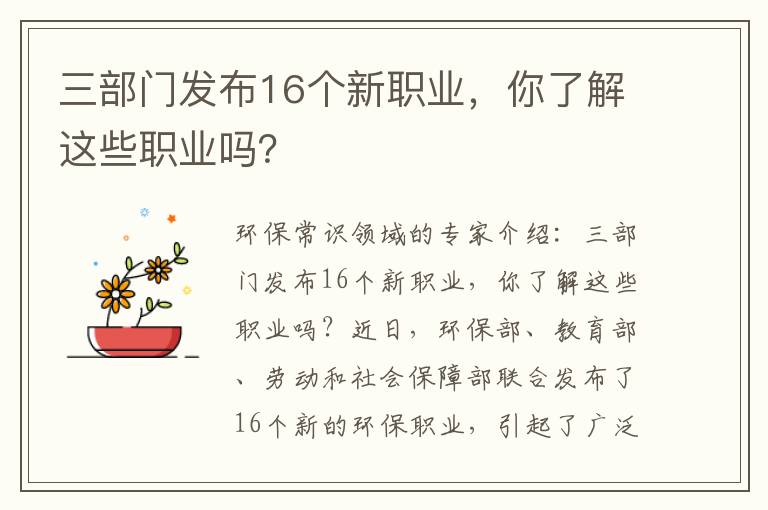 三部門(mén)發(fā)布16個(gè)新職業(yè)，你了解這些職業(yè)嗎？