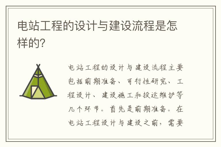 電站工程的設計與建設流程是怎樣的？