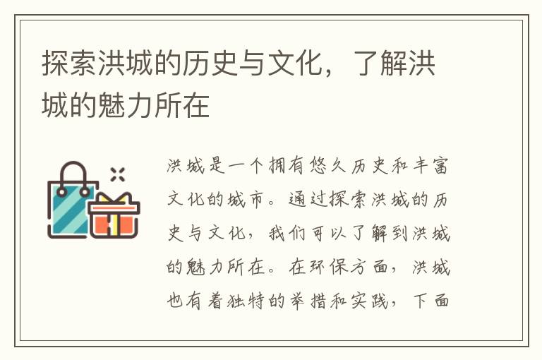 探索洪城的歷史與文化，了解洪城的魅力所在